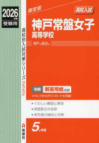 神戸常盤女子高等学校 〈２０２６年度受験用〉 高校別入試対策シリーズ