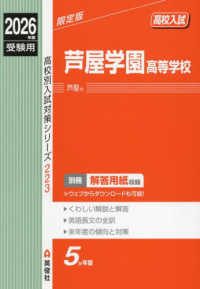 芦屋学園高等学校 〈２０２６年度受験用〉 高校別入試対策シリーズ