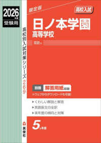 日ノ本学園高等学校 〈２０２６年度受験用〉 高校別入試対策シリーズ