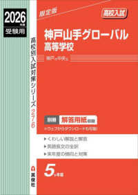 神戸山手グローバル高等学校 〈２０２６年度受験用〉 高校別入試対策シリーズ