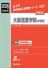 大阪信愛学院中学校 〈２０２６年度受験用〉 中学校別入試対策シリーズ