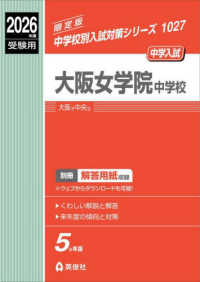 大阪女学院中学校 〈２０２６年度受験用〉 中学校別入試対策シリーズ