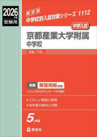 京都産業大学附属中学校 〈２０２６年度受験用〉 中学校別入試対策シリーズ