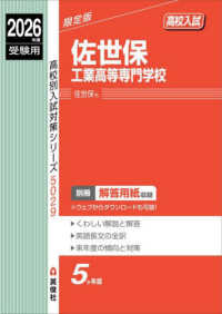 佐世保工業高等専門学校 〈２０２６年度受験用〉 高校別入試対策シリーズ