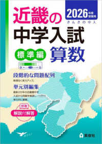 近畿の中学入試（標準編）算数 〈２０２６年度受験用〉 近畿の中学入試シリーズ