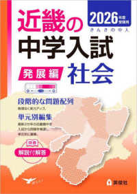 近畿の中学入試（発展編）社会 〈２０２６年度受験用〉 近畿の中学入試シリーズ