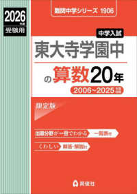 東大寺学園中の算数２０年 〈２０２６年度受験用〉 難関中学シリーズ