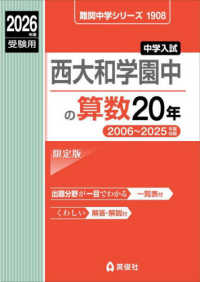 西大和学園中の算数２０年 〈２０２６年度受験用〉 難関中学シリーズ