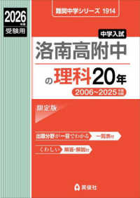 洛南高附中の理科２０年 〈２０２６年度受験用〉 難関中学シリーズ