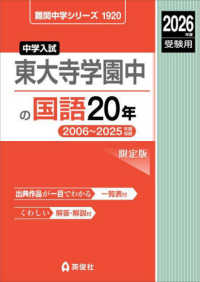 東大寺学園中の国語２０年 〈２０２６年度受験用〉 難関中学シリーズ