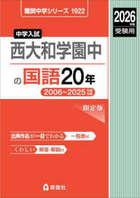 西大和学園中の国語２０年 〈２０２６年度受験用〉 難関中学シリーズ