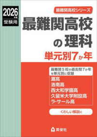 最難関高校の理科単元別７か年 〈２０２６年度受験用〉 最難関高校シリーズ