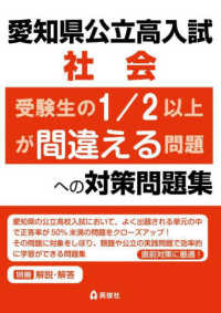 愛知県公立高入試　社会　受験生の１／２以上が間違える問題への対策問題集