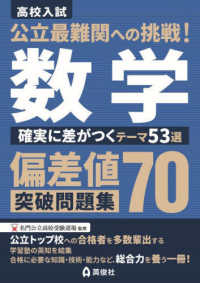 公立最難関への挑戦！偏差値７０突破問題集　数学　確実に差がつくテーマ５３選