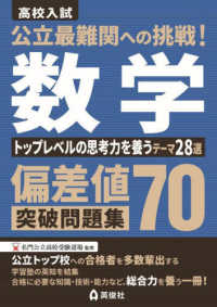 公立最難関への挑戦！偏差値７０突破問題集　数学　トップレベルの思考力を養うテーマ２８選