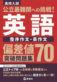 公立最難関への挑戦！偏差値７０突破問題集　英語　整序作文・英作文