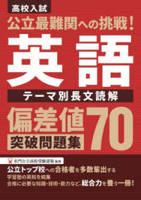 公立最難関への挑戦！偏差値７０突破問題集　英語　テーマ別長文読解