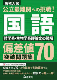 公立最難関への挑戦！偏差値７０突破問題集　国語　哲学系・生物学系評論文の読解
