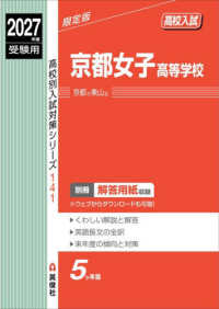 京都女子高等学校 〈２０２７年度受験用〉 高校別入試対策シリーズ