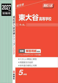 東大谷高等学校 〈２０２７年度受験用〉 高校別入試対策シリーズ