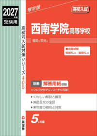 西南学院高等学校 〈２０２７年度受験用〉 高校別入試対策シリーズ