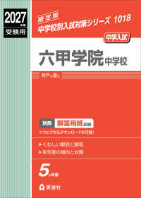六甲学院中学校 〈２０２７年度受験用〉 中学校別入試対策シリーズ