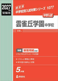 雲雀丘学園中学校 〈２０２７年度受験用〉 中学校別入試対策シリーズ