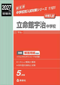 立命館宇治中学校 〈２０２７年度受験用〉 中学校別入試対策シリーズ