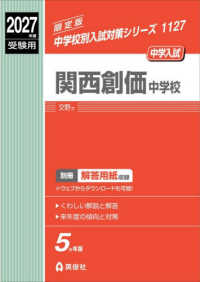 関西創価中学校 〈２０２７年度受験用〉 中学校別入試対策シリーズ