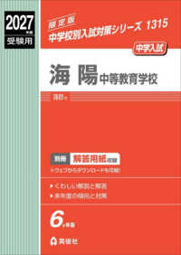 海陽中等教育学校 〈２０２７年度受験用〉 中学校別入試対策シリーズ
