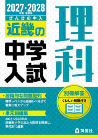 近畿の中学入試　理科 〈２０２７・２０２８年度受験用〉 近畿の中学入試シリーズ