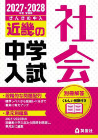 近畿の中学入試社会 〈２０２７・２０２８年度受験用〉 近畿の中学入試シリーズ