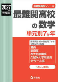 最難関高校の数学単元別７か年 〈２０２７年度受験用〉 最難関高校シリーズ