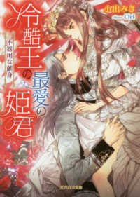 冷酷王の最愛の姫君 - 不器用な献身 ガブリエラ文庫