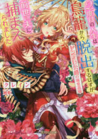 ガブリエラ文庫<br> ２度目の人生は鳥籠から脱出するはずが前世の夫に捕まえられました―ヤンデレ公爵の溺愛花嫁