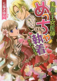 美貌の王宮医師にめっちゃ執着されてます ガブリエラ文庫