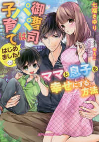 御曹司パパは子育てはじめました！ - ママと息子を幸せにする方法 ガブリエラ文庫プラス
