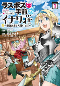 ラスボス手前のイナリ荘～最強大家さん付いて／～ 〈１〉 ｎａｎａｉｒｏ　ｃｏｍｉｃｓ