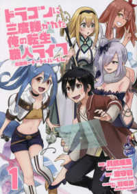 ドラゴンに三度轢かれた俺の転生職人ライフ 〈１〉 - 慰謝料（スキル）でチート＆ハーレム ｎａｎａｉｒｏ　ｃｏｍｉｃｓ