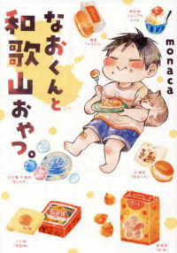 Ｃｏｍｉｃ　Ｐｉａｔｔｏ<br> なおくんと和歌山おやつ。