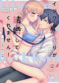 イジワル跡取りが結婚してくれません！～生イキ許婚の秘めた恋情～ Ｐｉｎｋ　ｃｈｅｒｉｅ　ＣＯＭＩＣＳ