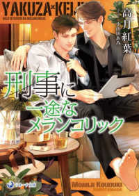 ラルーナ文庫<br> 刑事に一途なメランコリック