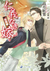 仁義なき嫁　愁景編 ラルーナ文庫