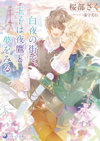 白夜の街で、王子は夜鷹と夢をみる ラルーナ文庫