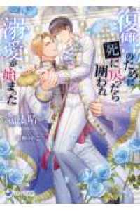 復讐のために死に戻ったら囲われ溺愛が始まった ラルーナ文庫