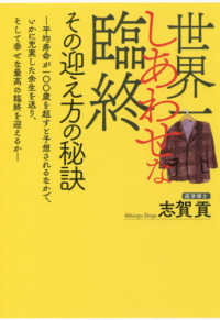 世界一しあわせな臨終　その迎え方の秘訣