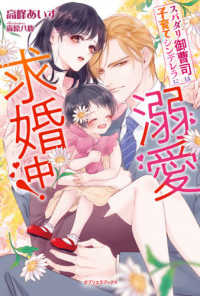 スパダリ御曹司は子育てシンデレラに溺愛求婚中！ ｇａｂｒｉｅｌｌａ　ｂｏｏｋｓ