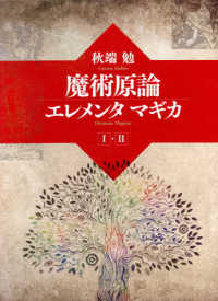 魔術原論エレメンタマギカ 〈１・２〉