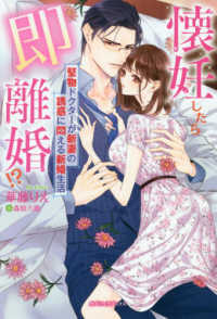 ｇａｂｒｉｅｌｌａ　ｂｏｏｋｓ<br> 懐妊したら即離婚！？―堅物ドクターが新妻の誘惑に悶える新婚生活