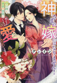 神さまの嫁にはなりません！ - 守り神と美貌の侯爵にめちゃくちゃ愛されてます ｇａｂｒｉｅｌｌａ　ｂｏｏｋｓ